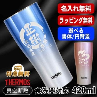 名入れ タンブラー サーモス 名前入り プレゼント 真空断熱 保温 保冷 ステンレス ステンレスタンブラー 彫刻 刻印 印字 グラス コップ おしゃれ ビールグラス 父の日 母の日 還暦祝い 退職 誕生日 結婚祝い 昇進 無料 ラッピング メッセージカード 記念品 送別会 敬老の日 実用的 ネーム入れ 男性 女性 バースデー ギフト 420 ml 青 赤 JDY-421C 単品 円背景 EH25