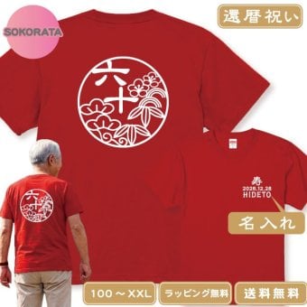 名入れ 還暦のお祝いに！還暦Ｔシャツ 和柄松竹梅Ｔシャツ全2色 半袖Ｔシャツ 綿100％ 送料無料 60歳 還暦祝い 還暦プレゼント 名入れTシャツ　ネームTシャツ オリジナルTシャツ　還暦ギフト 還暦贈り物