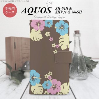 【手帳型 スマホ カバー ケース】【SH04H】【アクオス ゼータ】手帳型 ケース SH04H スマホ カバー AQUOS ZETA アクオス ハイビスカス 茶 nk-004s-sh04h-dr452【メール便送料無料】