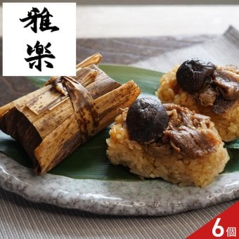 雅楽 監修 黒毛和牛 竹皮包み おこわ 6個 ギフト 牛肉 惣菜 ごはんもの 牛おこわ