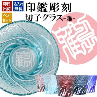 名入れ 切子 グラス 雅 ペア 印鑑風デザイン 名前入り ペアグラス グラス 彫刻 プレゼント ギフト 結婚記念日 結婚祝い 還暦祝い 古希 喜寿 敬老の日 退職祝い 男性 女性 お祝い 赤 青 水色 紫