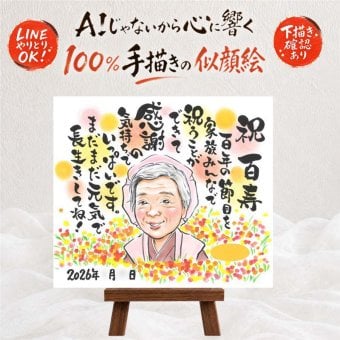 ギフト 百寿祝い 似顔絵 プレゼント 手描き 贈り物 名入れ 百寿 長寿 長寿祝い 100歳 誕生日 家族 お母さん お父さん 両親 名入れ 下書き確認 修正無料 サプライズ かわいい そっくり 親孝行 100歳 長寿祝い 思い出 引っ越し メモリアル カラフル 喜ばれる 喜寿祝い 傘寿祝い 同窓会 ハロウィン 贈答品 記念日 披露宴 大量注文 感謝 感謝の品