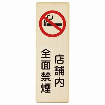 店舗内全面禁煙 プレート 木製 長方形 縦書き 9x27cm 安全対策 注意喚起 警告 お願い ピクトサイン 表示 案内 場所 看板 施設 おしゃれ シンプル