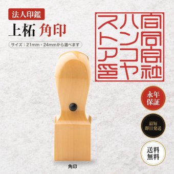 法人印鑑 上柘 角印 単品 社判 社印 21mm 24mm 印鑑 はんこ 会社印 法人印 会社設立 即日発送 ラッピング付き 永年保証 ギフト 開業祝い