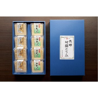 長崎ごどうふ、胡麻とうふ詰め合わせ（8個入）