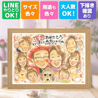 記念日のギフトに、笑顔を届ける似顔絵はいかがですか。 還暦祝い ギフト 似顔絵 名入れ 手描き プレゼント 贈り物 記念日 敬老の日 お祝い 長寿 大人数 家族 祖父母 ご両親 修正無料 名入れ 下書き確認 かわいい 一生もの サプライズ 宝物 宝物 古希 還暦祝い 60歳 感謝の品 闘病中の方への励まし オリジナル 初任給 長寿祝い メモリアルギフト 快気祝い 感激 古希祝い 喜ばれる おしゃれ