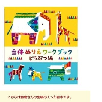 ぬりえ 立体ぬり絵 おもちゃ ベビートイ 子供用おもちゃ 紙製トイ 手作り 出産祝い べイーギフト 御祝い 贈り物 プレゼント クレヨン ファミリー ギフト 乗り物 どうぶつ