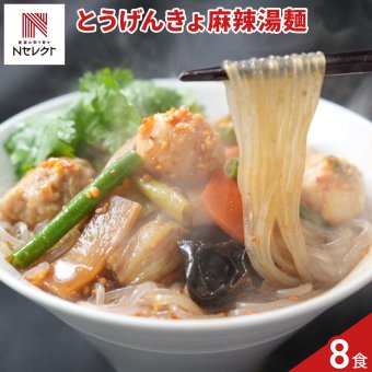 とうげんきょ 麻辣湯麺セット 8食入 春雨スープ 冷凍 麻辣湯 麺料理 マーラータン