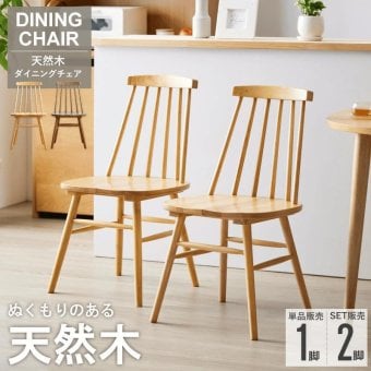 天然木ウィンザーチェア 単品/2脚セット IW-290 チェア 椅子 いす イス ダイニングチェア 食卓椅子 デスクチェア 木製 天然木 無垢 ナチュラル ブラウン 新生活