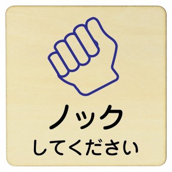 ノックしてください プレート 木製ドアサイン 14x14cm 正方形 インテリア 注意 警告 呼びかけ デザイン おしゃれ ピクトサイン UV印刷 安全対策