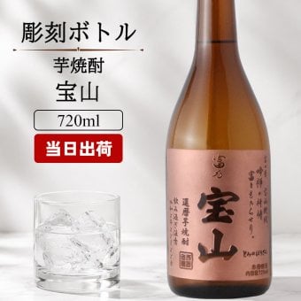 ボトル 芋焼酎 富乃 宝山 宝山 名入れ 富乃 芋焼酎 お酒 黄麹 さつまいも  名前入り プレゼント ギフト 面白い センス 定年退職 還暦祝い 退職祝い 男性 女性 お祝い 古希 喜寿 傘寿 米寿 卒寿 白寿 百寿 敬老の日