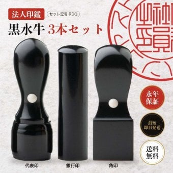 法人印鑑 3本セット 黒水牛 代表印 銀行印 角印 ケースなし RDQ 会社印 実印 印鑑 はんこ 会社設立 即日発送 ラッピング付き 永年保証 ギフト 開業祝い