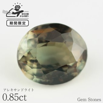 高品質 アレキサンドライト 0.85ct ルース 宝石 裸石 大粒 高品質 グリーン ジュエリー オリジナル 制作 コレクション 記念 お守り 誕生日 プレゼント
