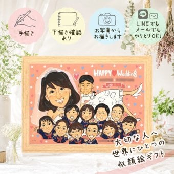 結婚記念日の贈り物に、似顔絵のプレゼントはいかがですか。 似顔絵 ギフト 結婚式 手描き 贈り物 名入れ プレゼント 結婚記念日 お祝い ウェルカムボード 記念 挙式 大人数 家族 同僚 友人 カップル 友達 修正無料 下書き確認 名入れ かわいい 実績多数 喜ばれる 宝物 ウェディング 結婚式 宝物 一生もの 米寿祝い 喜寿祝い 感謝 サプライズ イラスト オリジナル 同窓会 引っ越し 大量注文