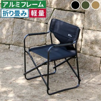 チェア 椅子 ミドルディレクター 単品販売 STF-CMD ガーデン キャンプ アウトドア 折りたたみ アルミフレーム コンパクト インテリア 持ち運び 肘掛け クッション付き ハンギングテープ付 収納 1人用
