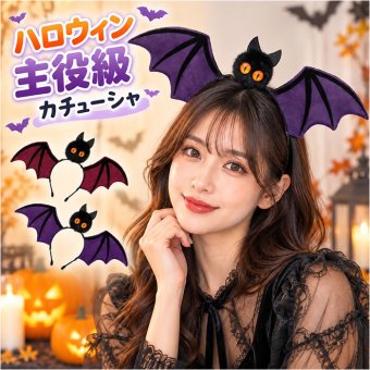 ハロウィン カチューシャ 大人 通販 ハロウィンカチューシャ ハロウィーン コウモリカチューシャ 仮装 ヘアバンド こうもり髪飾り イベント仮装小物 パーティーグッズ コスプレ かわいい ヘッドドレス ホラーナイト 秋イベント ヘアアクセサリー プチプラ仮装