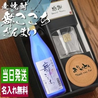 麦焼酎 舞ここち 720ml ロックグラスセット 名入れ お酒 焼酎 名前入り プレゼント ギフト 面白い センス 定年退職 還暦祝い 退職祝い 男性 女性 お祝い 古希 喜寿 傘寿 米寿 卒寿 白寿 百寿 敬老の日