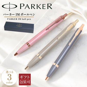 【 純正包装無料】パーカー PARKER ボールペン IM フィニッシングタッチコレクション 全3カラー 2235435 2235431 2235428 メンズ レディース 文房具 筆記具 高級 送別会 誕生日 お中元 結婚祝い 結婚式 息子 娘 高級 文房具 即日発送 クリスマスプレゼント 文房具 ビジネス小物 バレンタイン【スペシャルラッピング660円(別売り)】 ホワイトデー