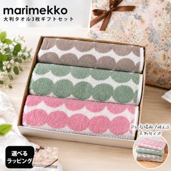 【スペシャルラッピング付き】マリメッコ marimekko 50×70cm ゲストタオル　3枚セット 3Pギフトセット ベージュ ピンク セージ  23種から選べるスペシャルラッピング