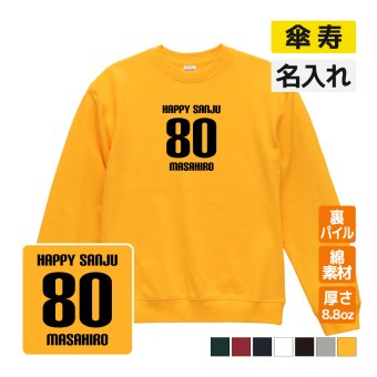 傘寿祝い 名入れ無料トレーナー 男性 女性 共通 【HAPPY SANJU】プレゼント スウェット 傘寿 お祝い 80歳の誕生日 