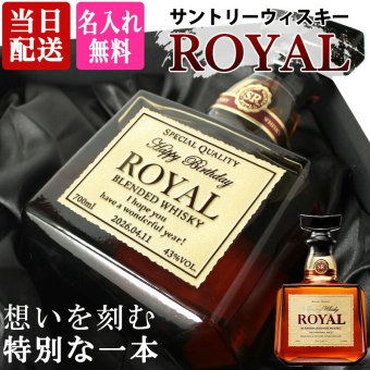 ローヤル 700ml 名入れ  サントリー ロイヤル 43度 お酒ボトル 名前入り プレゼント ギフト 面白い センス 定年退職 還暦祝い 退職祝い 男性 女性 お祝い 古希 喜寿 傘寿 米寿 卒寿 白寿 百寿 敬老の日