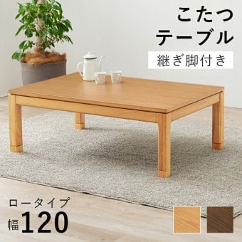 リビングコタツ シェルタ (約)幅120×奥行80×高さ38(継脚時43)cm ナチュラル 組立式 天然木のぬくもりを感じられるリビングこたつテーブル ５ｃｍの継脚付きで座椅子に合わせて高さを変えられます ブラウン