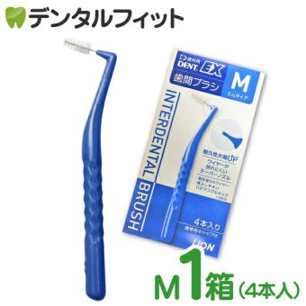 歯間ブラシ ライオン DENT.EX M 1箱(4本入り)