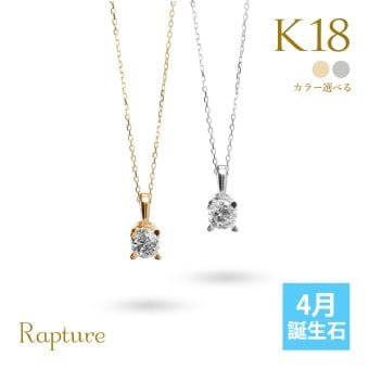 4月誕生石ダイヤモンド ネックレス 0.1ct K18 ゴールド ネックレス 一粒 18金 18K イエローゴールド ホワイトゴールド チェーン 長さ選べる 40cm 45cm 50cm ギフトラッピング可能 シンプル 華奢 上品 Rapture プレゼント ハロウィン 【品番：CG-RSP-29051-4】