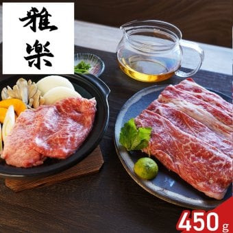 雅楽 監修 黒毛和牛 モモ バラ すき焼き用 450g 割下付き ギフト 牛肉 冷凍 鍋料理 セット 白い割下