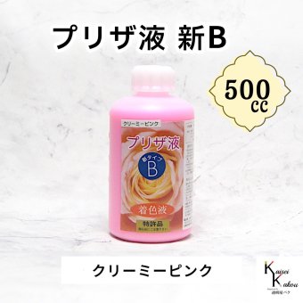 「プリザ液 新B クリーミーピンク 溶剤 500cc 1本」 着色液 プリザーブドフラワー液 手作り 小花 葉物 花材 生花 資材 ハーバリウム オリジナルグッズ ハンドメイド デコレーション