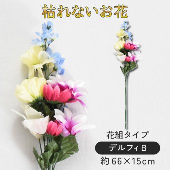 【大幅値下げ中】仏花 墓花 お悔やみ 花 お供え 花束 仏壇 仏壇用 造花 法事 命日 一周忌 お盆 お彼岸 供え物 お花 法事 命日 初盆 新盆 仏事 贈り物 ご仏前 デルフィB