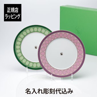 スワロフスキー × ローゼンタール シグナム・プレートセット グリーン・ピンク 23cm 名入れ 名前 彫刻 刻印 ギフト 誕生日 記念日 記念品 ノベルティ プレゼント 新築祝 お祝い 結婚記念日 中皿 磁器 ペアギフト ペアプレート SWAROVSKI Rosenthal 皿