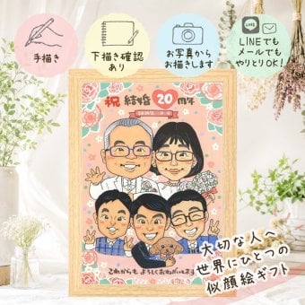 結婚20周年のお祝いに、似顔絵ギフトはいかがでしょうか。 ギフト 似顔絵 結婚記念日 手描き 贈り物 名入れ プレゼント 結婚20周年 記念 お祝い 周年記念 大人数 家族 夫婦 ご両親 修正無料 下書き確認 名入れ 喜ばれる 宝物 そっくり かわいい 感謝 宝物 記念日 20周年 一生もの 長寿祝い 大量注文 ウェディングギフト 快気祝い 古希祝い 贈答品 色紙 節目 ハロウィン お祝いの品