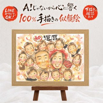 還暦 プレゼント 似顔絵 贈り物 手描き ギフト 名入れ 還暦 記念日 60歳 誕生日 お祝い 大人数 お母さん お父さん 両親 家族 下書き確認 名入れ 修正無料 かわいい そっくり 似てる 喜ばれる 還暦 60歳 長寿 思い出 初任給 お祝いの品 百寿祝い 古希祝い イラスト カラフル 引っ越し 喜寿祝い バレンタインデー 闘病中の方への励まし 長寿祝い