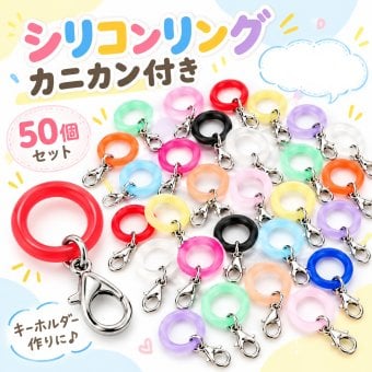 シリコンリング カニカン付き 50個セット DIYパーツ 2タイプ メタルフック付き ハンドメイド アクセサリー チャーム 手芸 小物作り 傘マーカー キーホルダー用 LB0HM7BD162