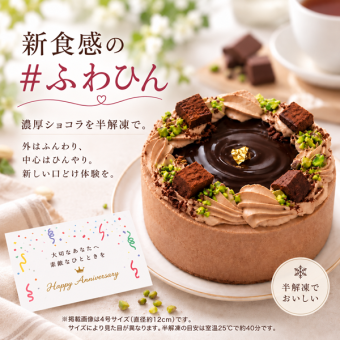 NEW チョコレートケーキ 5号 半解凍でとろける(室温で半解凍していただくと、外はふんわり、中はひんやりとした食感をお楽しみいただけます)濃厚クーベルチュールチョコ バースデーケーキ お誕生日ケーキ #ふわひん純生ショコラ by