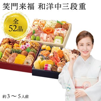 【12月31日お届け】おせち 2027 生おせち 「笑門来福」和洋中 三段重 3~5人前 52品目 新春 和風 洋風 中華 重箱 冷蔵 豪華 予約 料理 御節 特大 新年 初祝い 元旦 海老 数の子 ローストポーク 黒豆 家庭用 お取り寄せ グルメ 厳選食材 送料無料