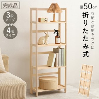 収納家具 ラック 折りたたみ 4段 3段 幅50cm オープンシェルフ 収納棚 収納 折り畳み 子供部屋 コンパクト 軽量 スリム 棚 小物置き 本棚 多目的 リビング キッチン おしゃれ 北欧 木製 天然木 新生活 一人暮らし 完成品 ナチュラル