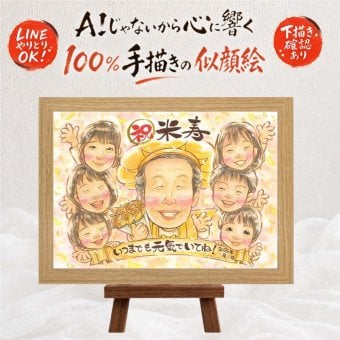 ギフト 米寿祝い 似顔絵 プレゼント 名入れ 手描き 贈り物 米寿 誕生日 長寿祝い 88歳 長寿 大人数 両親 お母さん お父さん 家族 修正無料 名入れ 下書き確認 喜ばれる 似てる 宝物 一生もの 長寿 88歳 思い出 オリジナル 快気祝い お祝い返し メモリアル ホワイトデー クリスマス 大量注文 百寿祝い 節目 傘寿祝い 引っ越し 卒寿祝い 記念日
