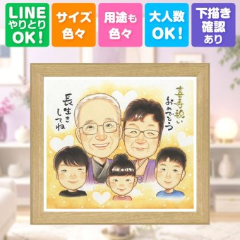 喜寿祝い 似顔絵 プレゼント 名入れ ギフト 手描き 贈り物 喜寿 77歳 誕生日 長寿祝い 長寿 大人数 お母さん 家族 両親 お父さん 修正無料 名入れ 下書き確認 かわいい そっくり 宝物 実績多数 77歳 思い出 長寿祝い サプライズ 白寿祝い 感謝 感激 引っ越し メモリアル 百寿祝い 闘病中の方への励まし 古希祝い 喜ばれる 色紙 バレンタインデー