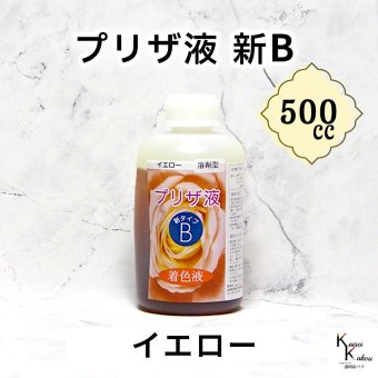 「プリザ液 新B イエロー 溶剤 500cc 1本」 着色液 プリザーブドフラワー液 手作り 小花 葉物 手作り 花材 生花 資材 ハーバリウム オリジナルグッズ ハンドメイド デコレーション