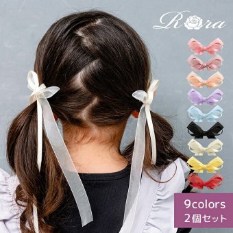 ヘアクリップ リボン 小さめ 通販 Rora モナ 2個セット 髪飾り ヘアアクセサリー 女の子 キッズ 子供 結婚式 発表会 プレゼント かわいい おしゃれ 上品 ロングリボン 卒園式 入学式 可愛い フォーマル カジュアル キッズファッション