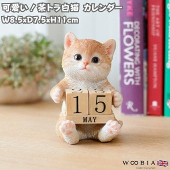 置物 猫 茶トラ白猫 万年カレンダー 高さ11cm woobia ウービア リアル かわいい おしゃれ 玄関 デスク インテリア 卓上カレンダー 日めくり ねこ ネコ 動物 癒し 棚 オフィス 日付 ねこ雑貨 プレゼント ギフト 新築祝い 猫好き