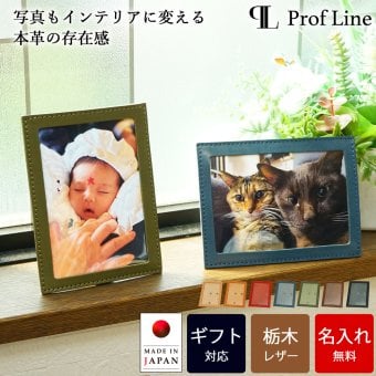 【名入れ無料/化粧箱付き】 フォトフレーム 縦横兼用 栃木レザー 写真立て おしゃれ 結婚祝い 結婚式 プレゼント L判 L版 革 本革 レザー メンズ レディース かわいい 出産祝い サイズ 透明 写真 高級 還暦祝い 犬 海 還暦 出産内祝い 贈り物  敬老の日