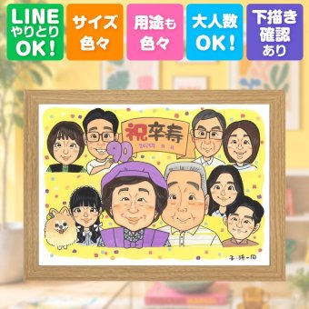 似顔絵 卒寿祝い プレゼント ギフト 贈り物 手描き 名入れ 卒寿 長寿祝い 誕生日 長寿 90歳 大人数 家族 お母さん お父さん 両親 修正無料 下書き確認 名入れ かわいい 喜ばれる 似てる 宝物 90歳 思い出 長寿祝い 還暦祝い 感激 贈答品 感謝 色紙 大量注文 同窓会 古希祝い 初任給 快気祝い ブライダルギフト ハロウィン ホワイトデー 百寿祝い