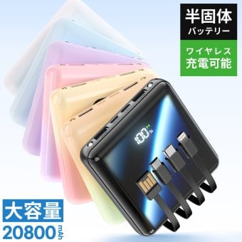 モバイルバッテリー MFi認証 【 6台同時充電&4ケーブル内蔵】 20800mAh大容量 半固体電池 軽量 小型 携帯充電器 ワイヤレス充電対応 燃えにくい 準固体電池 Type-C 3Way蓄電 LCD電量残量表示 旅行/出張/アウトドア/キャンプ/停電対策/防災 iPad/iPhone/Android各種スマホ対応
