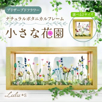 選べる2サイズ ナチュラルボタニカルフレーム ～小さな花園～ 正方形 長方形 Lulu＊s ルルズ ドライフラワー プリザーブドフラワー 両面ガラス フレーム ギフト プレゼント 贈り物 誕生日 母の日 敬老の日 記念日 新築祝い 結婚祝い 開店祝い 退職祝い 還暦祝い インテリア アレンジメント おしゃれ 置き物 女性 花