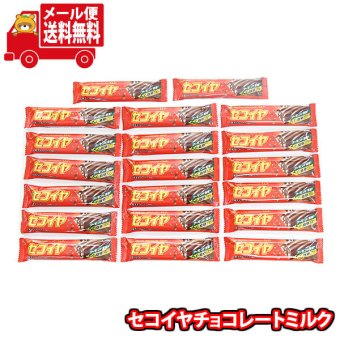 (全国送料無料)フルタ セコイヤチョコレートミルク【20コ】メール便 (4902501006450mz)【送料無料 詰め合わせ おやつ 小袋 個包装 お試し】