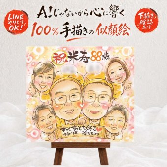 似顔絵 米寿 贈り物 名入れ 手描き ギフト プレゼント 米寿 88歳 長寿 長寿祝い 誕生日 大人数 家族 お父さん お母さん 両親 下書き確認 修正無料 名入れ かわいい 宝物 サプライズ 親孝行 長寿 88歳 思い出 メモリアルギフト 結婚祝い ハロウィン 二次会 節目 オーダーメイド 古希祝い 還暦祝い 感謝の品 披露宴 色紙 同窓会 感動 大量注文