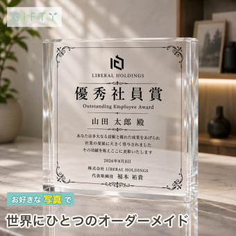 社内表彰 ガラスブロック 優秀社員賞 社員表彰 記念品贈呈 プレゼント 名入れギフト ギフト 贈り物 表彰 会社 退職祝い クリスタル盾 開業祝い 名入れ 高級 取引先 誕生日 記念日 優勝記念 ロゴ入り 永年勤続 退職記念 オリジナル 法人ギフト 記念品 表彰式 表彰状 受付 感謝 応接室 周年記念 エントランス おしゃれ 永年勤続表彰 受賞記念 写真 送別会 功労者表彰 社員 法人【c11】